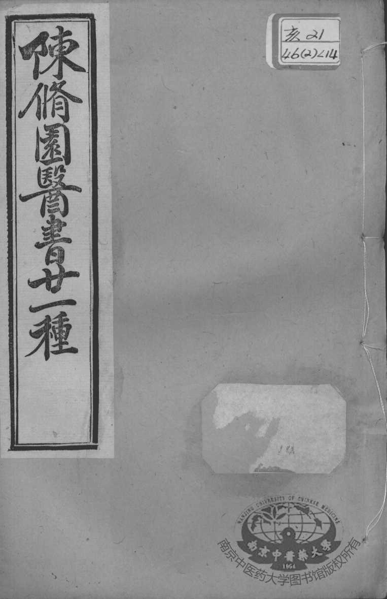 陈修园医书二十一种  伤寒论浅注  卷1-3
